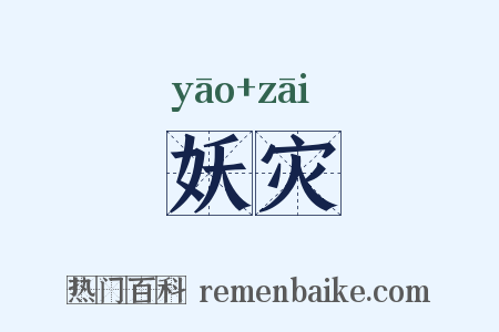 妖灾是什么意思的图片